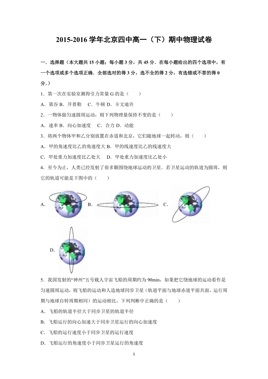 【物理】北京四中2015-2016学年高一下学期期中试卷_第1页