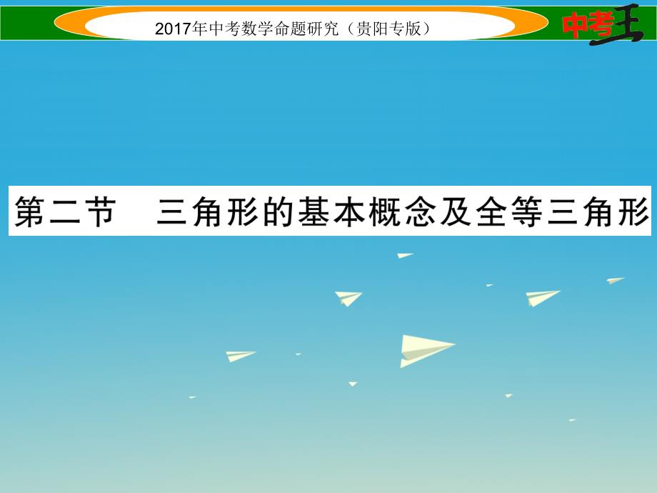 中考数学命题研究 第一编 教材知识梳理篇 第四章 图形的初步认识与三角形、四边形 第二节 三角形的基本概念及全等三角形（精练）课件_第1页