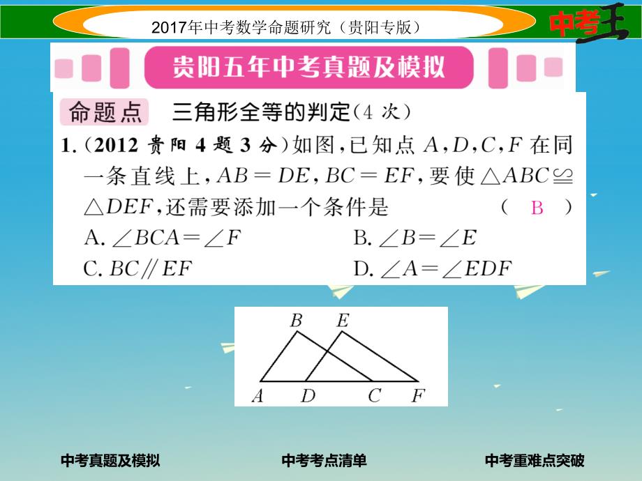 中考数学命题研究 第一编 教材知识梳理篇 第四章 图形的初步认识与三角形、四边形 第二节 三角形的基本概念及全等三角形（精练）课件_第2页