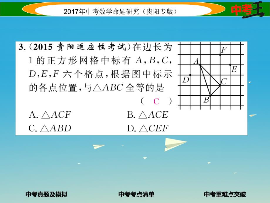 中考数学命题研究 第一编 教材知识梳理篇 第四章 图形的初步认识与三角形、四边形 第二节 三角形的基本概念及全等三角形（精练）课件_第4页