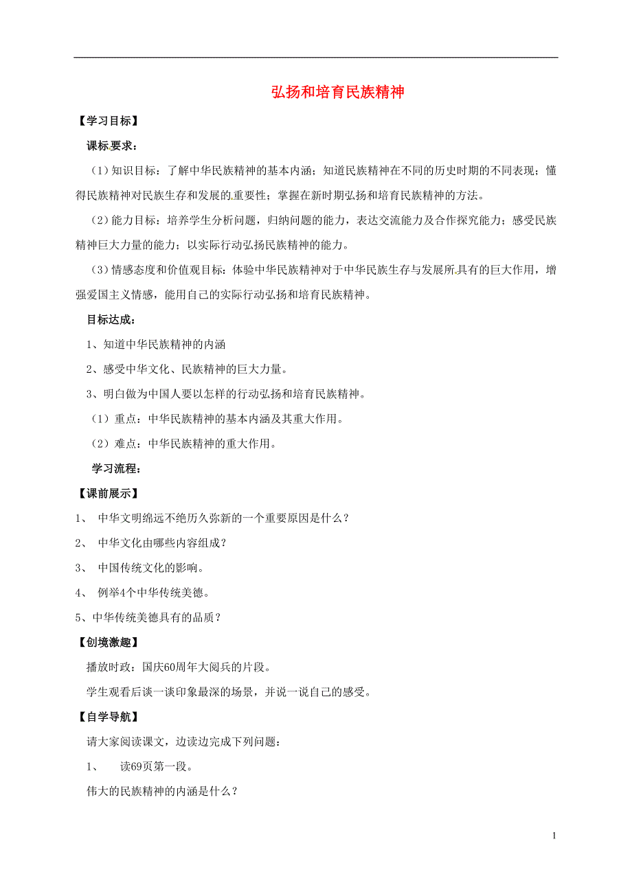 九年级政治全册 5_2 弘扬和培育民族精神学案 新人教版_第1页