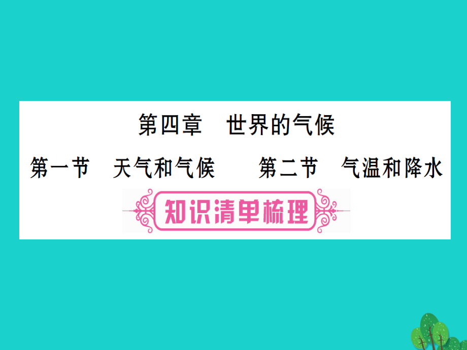 中考地理总复习 七上 第四章 世界的气候课件 湘教版_第1页