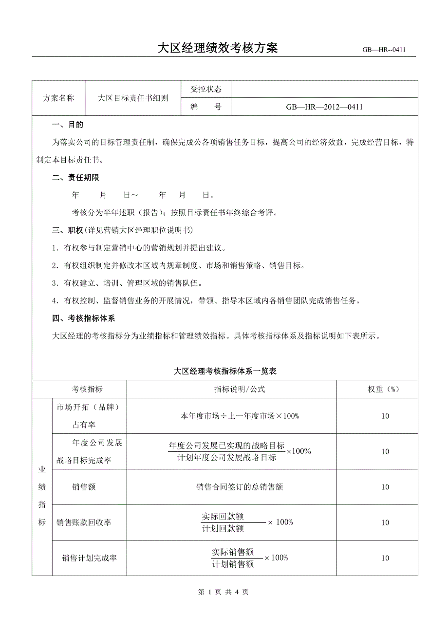 营销大区经理绩效考核1_第1页