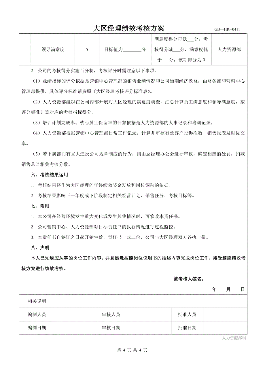 营销大区经理绩效考核1_第4页