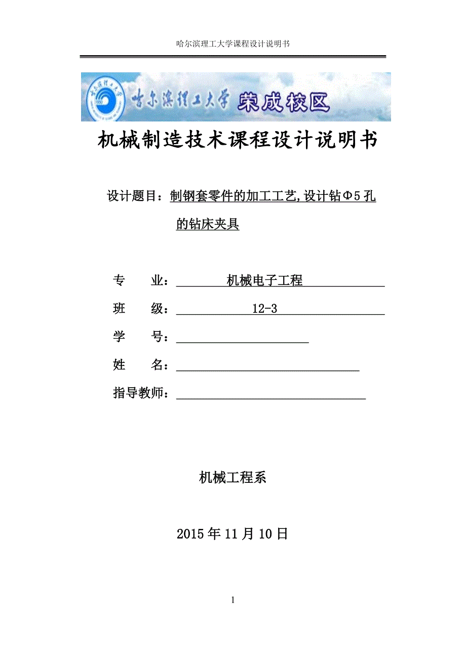 钢套零件的加工工艺_设计钻Φ5孔的钻床夹具_第1页