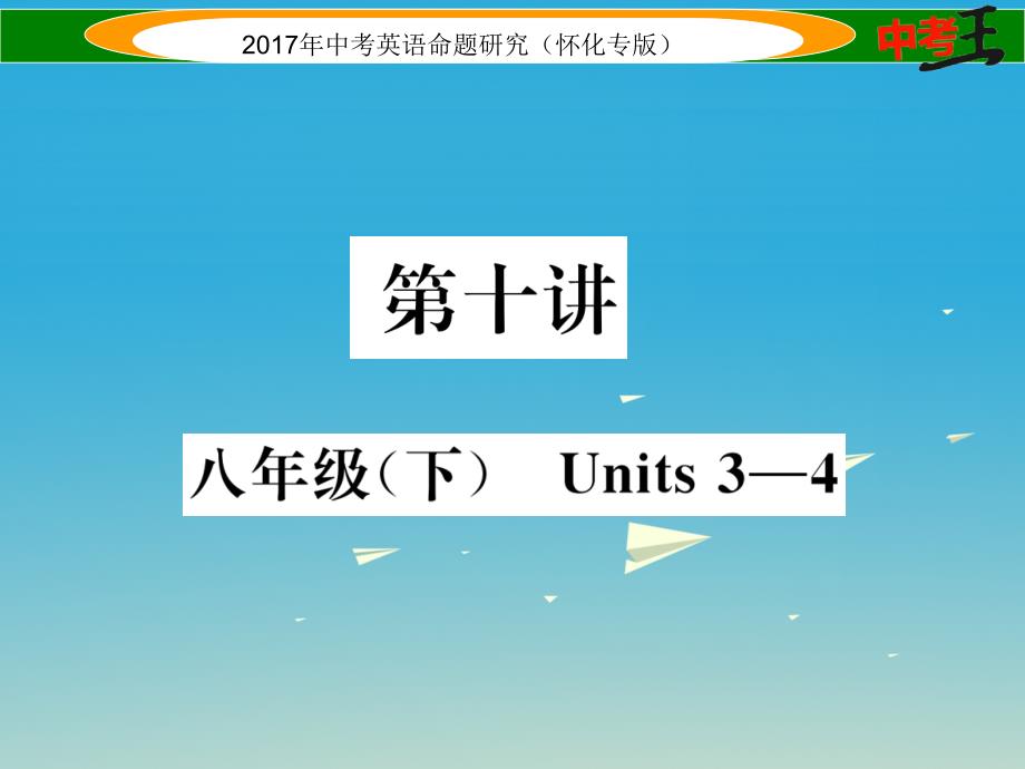 中考英语命题研究 第一编 教材同步复习篇 第十讲 八下 Units 3-4（精练）课件1_第1页