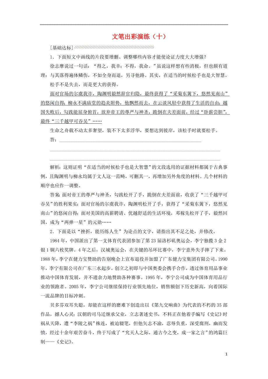 高中语文 文笔出彩演练（十）新人教版选修《文章写作与修改》_第1页