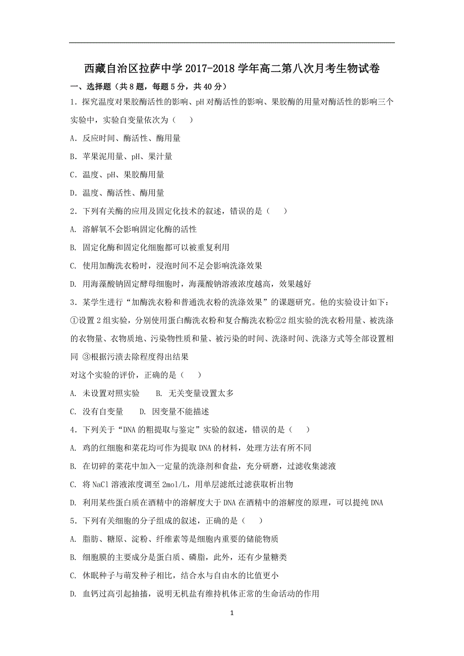 2017-2018学年西藏自治区高二第八次月考生物试题_第1页