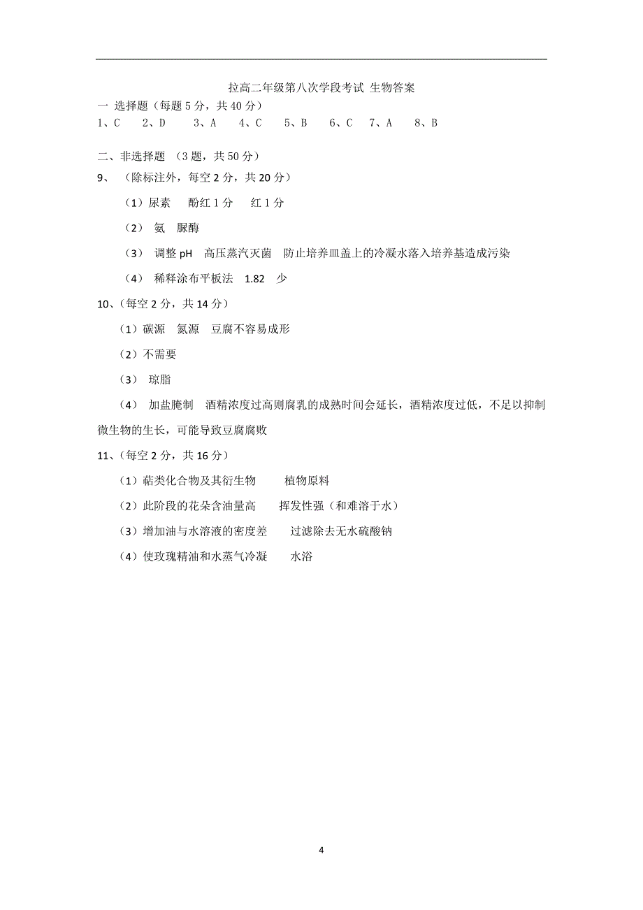 2017-2018学年西藏自治区高二第八次月考生物试题_第4页