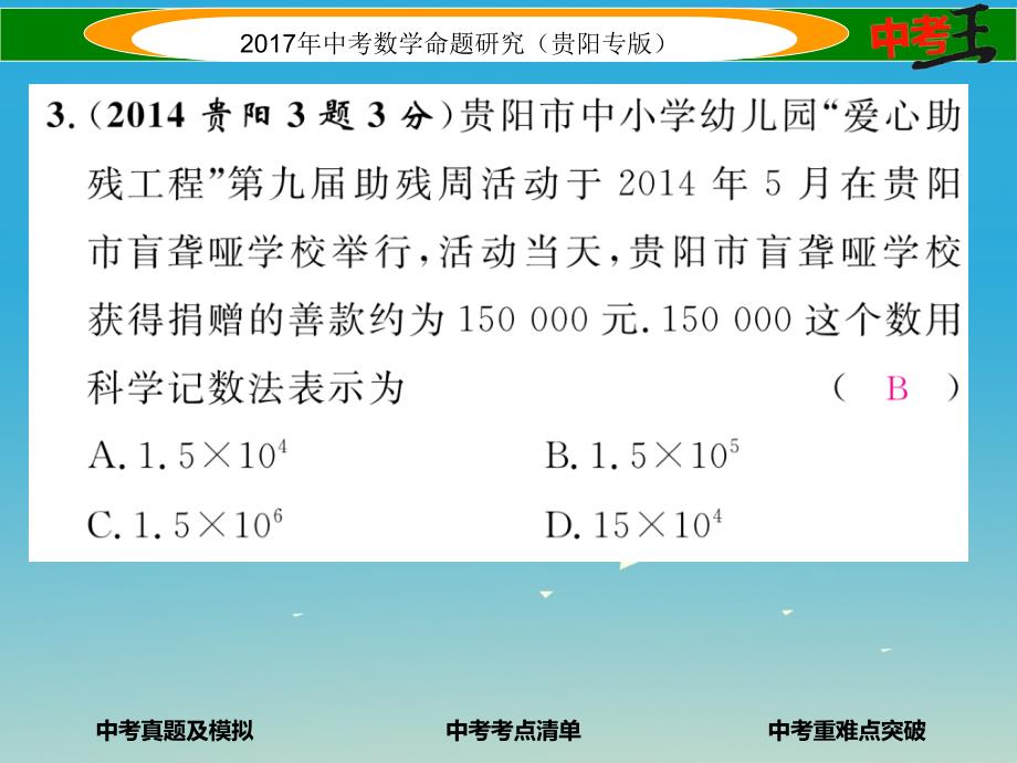 中考数学命题研究 第一编 教材知识梳理篇 第一章 数与式 第一节 实数的有关概念（精练）课件_第4页