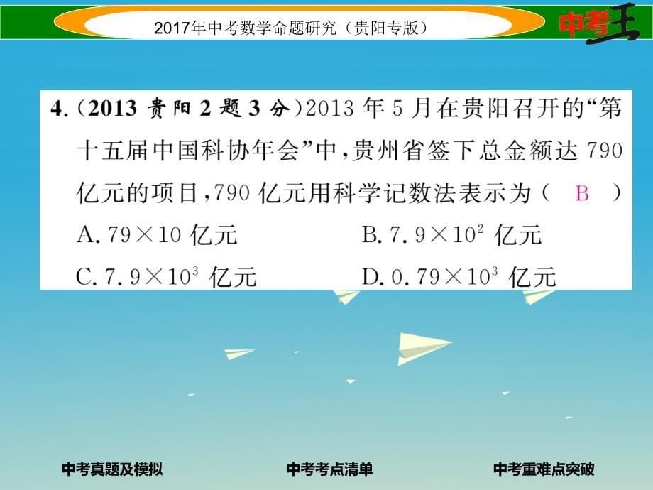 中考数学命题研究 第一编 教材知识梳理篇 第一章 数与式 第一节 实数的有关概念（精练）课件_第5页