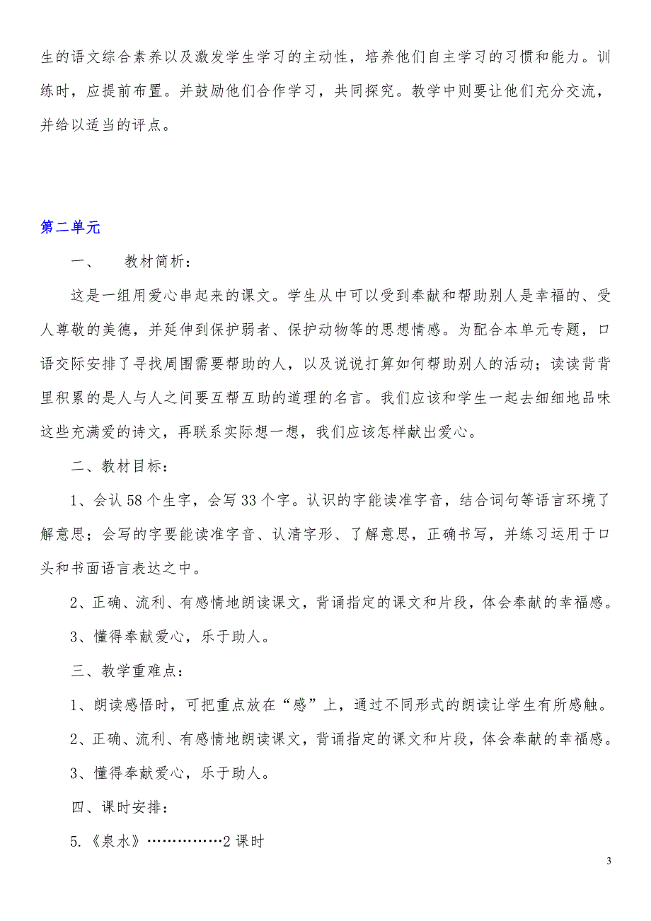 二年级下册语文单元教学计划与课时计划_第3页