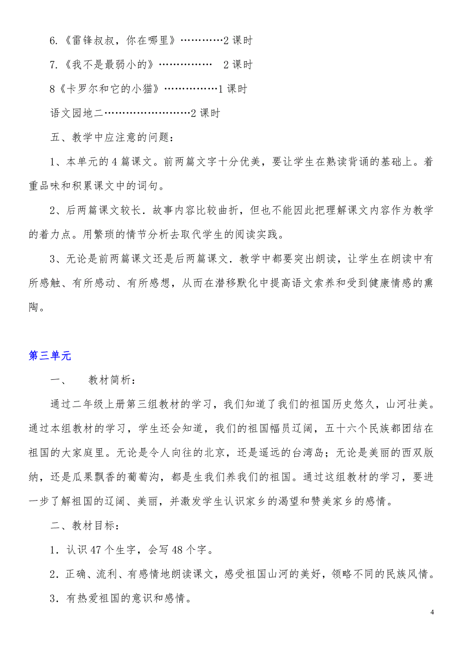 二年级下册语文单元教学计划与课时计划_第4页