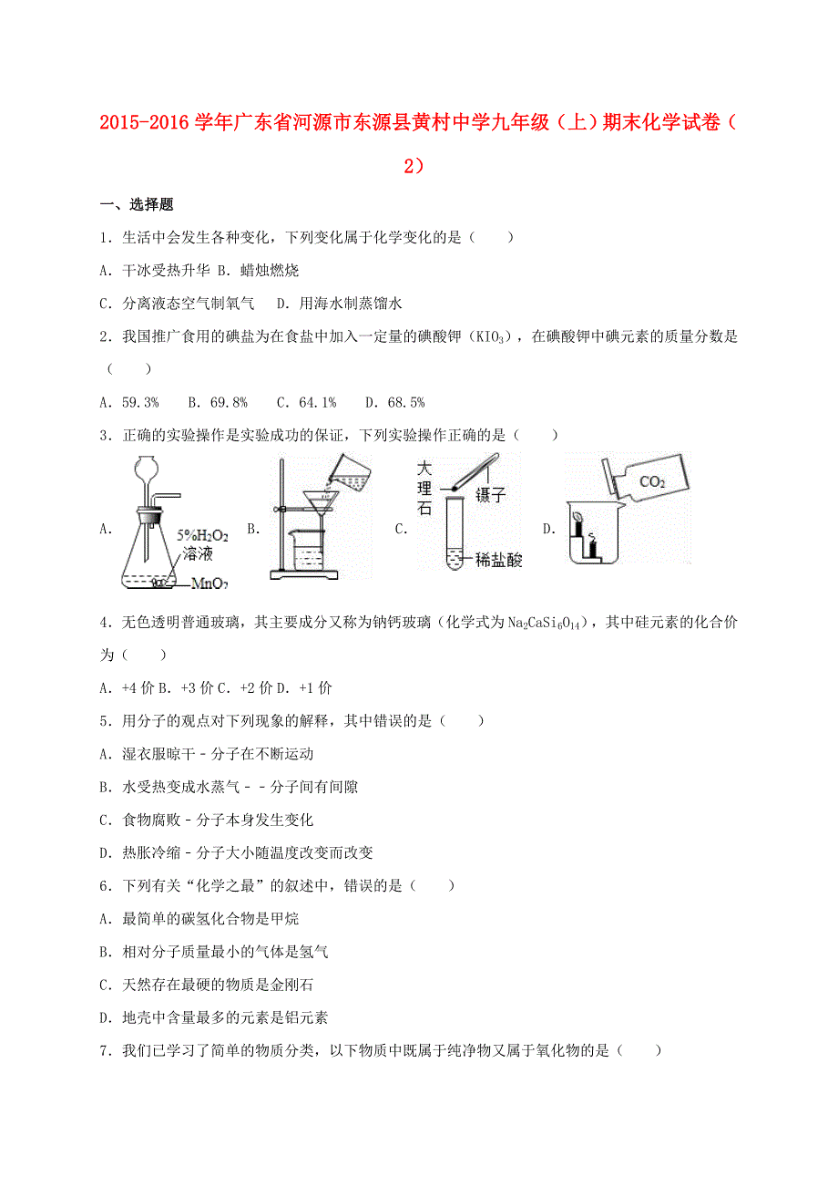 九年级化学上学期期末试卷（2）（含解析） 新人教版_第1页