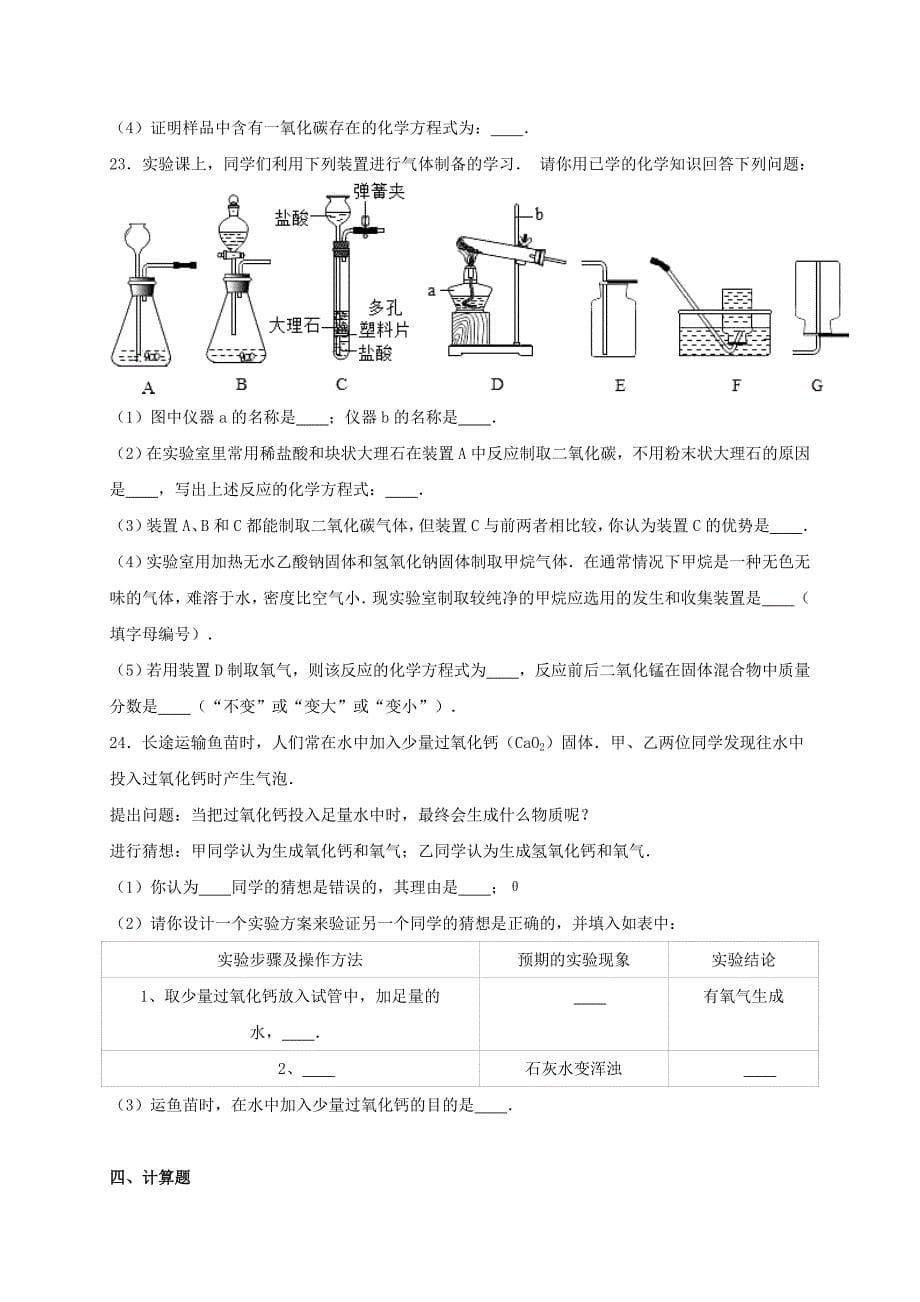 九年级化学上学期期末试卷（2）（含解析） 新人教版_第5页