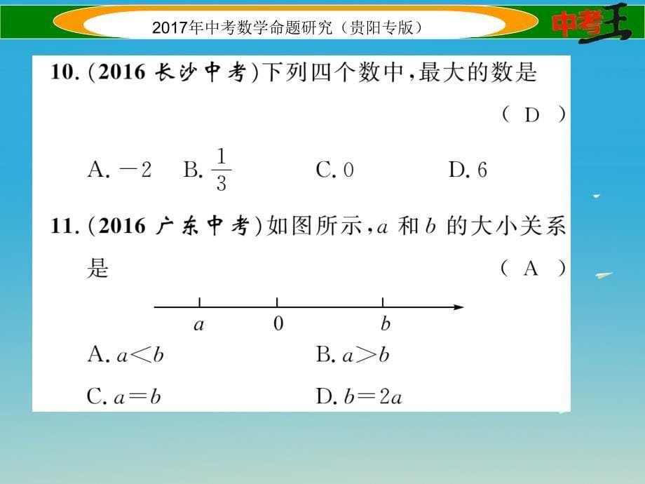 中考数学命题研究 第一编 教材知识梳理篇 第一章 数与式 第二节 实数的运算及大小比较（精讲）课件_第5页