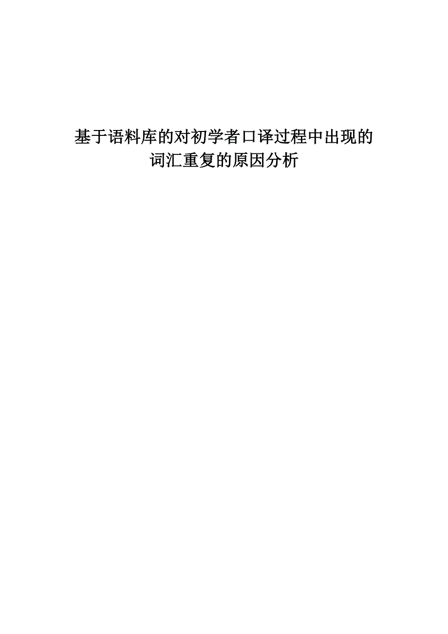 毕业论文范文——基于语料库的对初学者口译过程中出现的词汇重复的原因分析_第1页