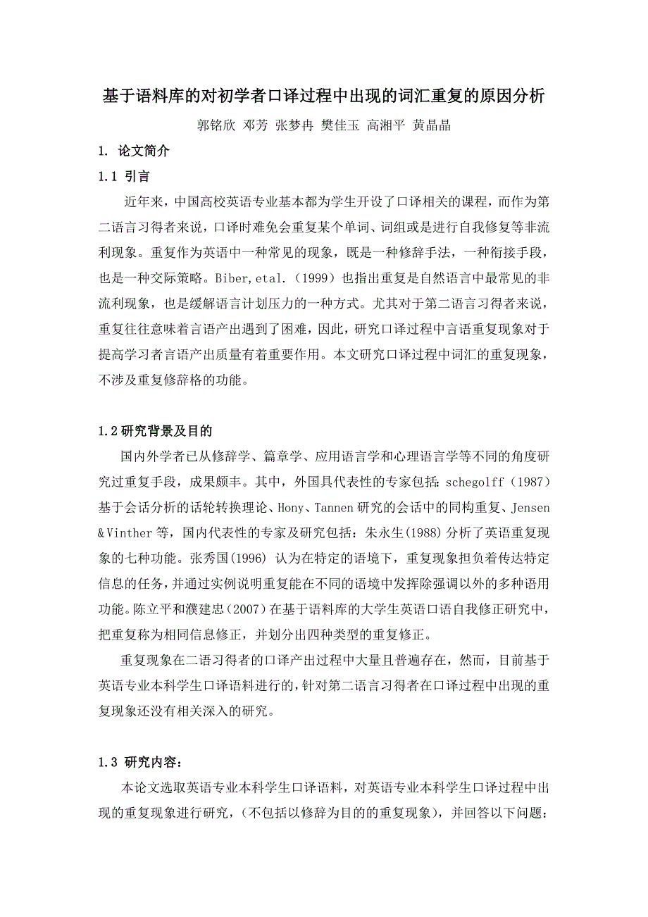 毕业论文范文——基于语料库的对初学者口译过程中出现的词汇重复的原因分析_第3页