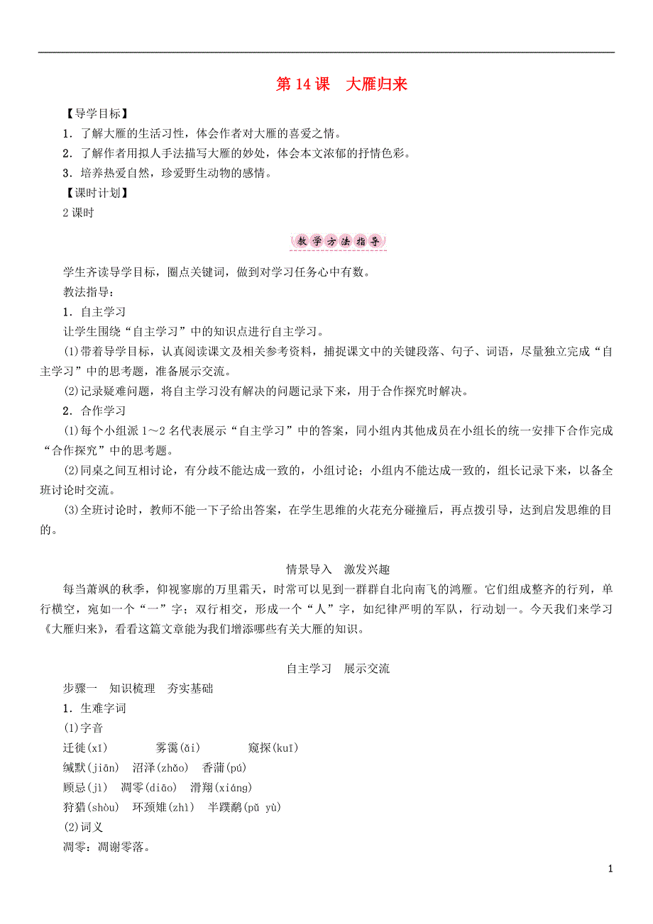 八年级语文下册 第3单元 第14课 大雁归来导学案 （新版）新人教版_第1页