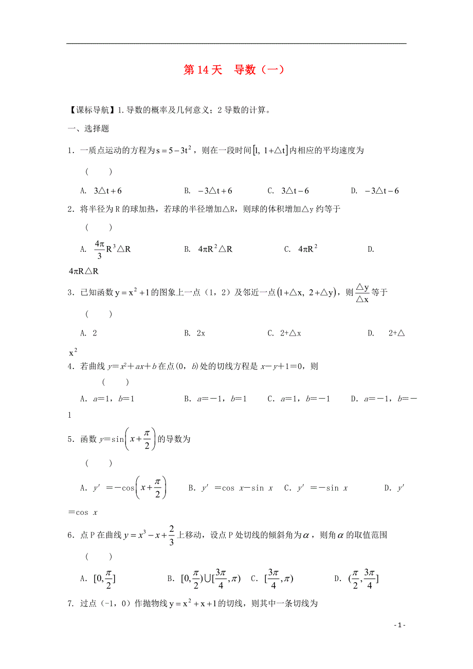 高二数学寒假作业 第14天 导数 文_第1页