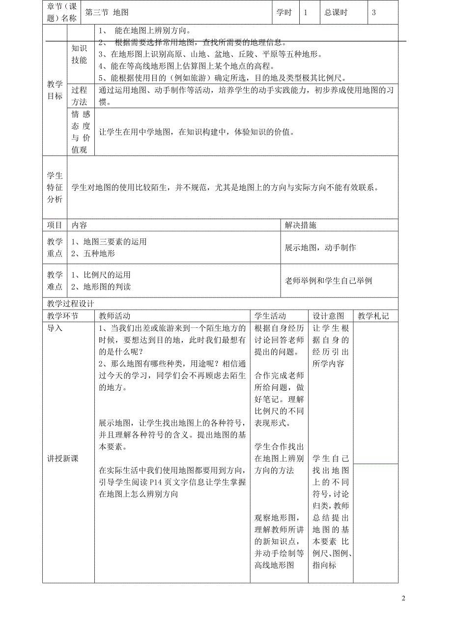 中考地理 第三节 地图复习教案_第2页