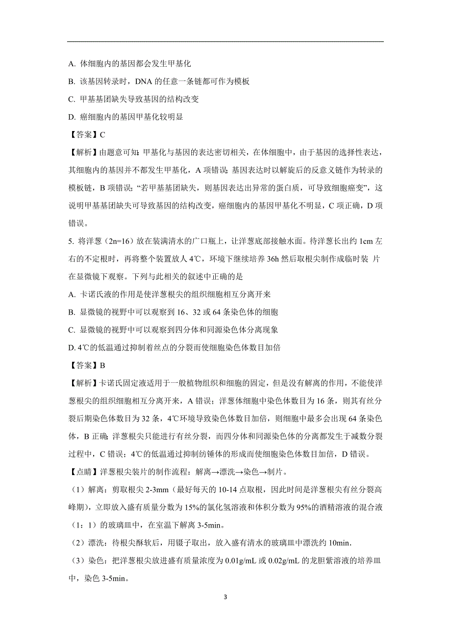 【生物】四川省成都市第七中学2018届高三10月月考理科综合解析版_第3页