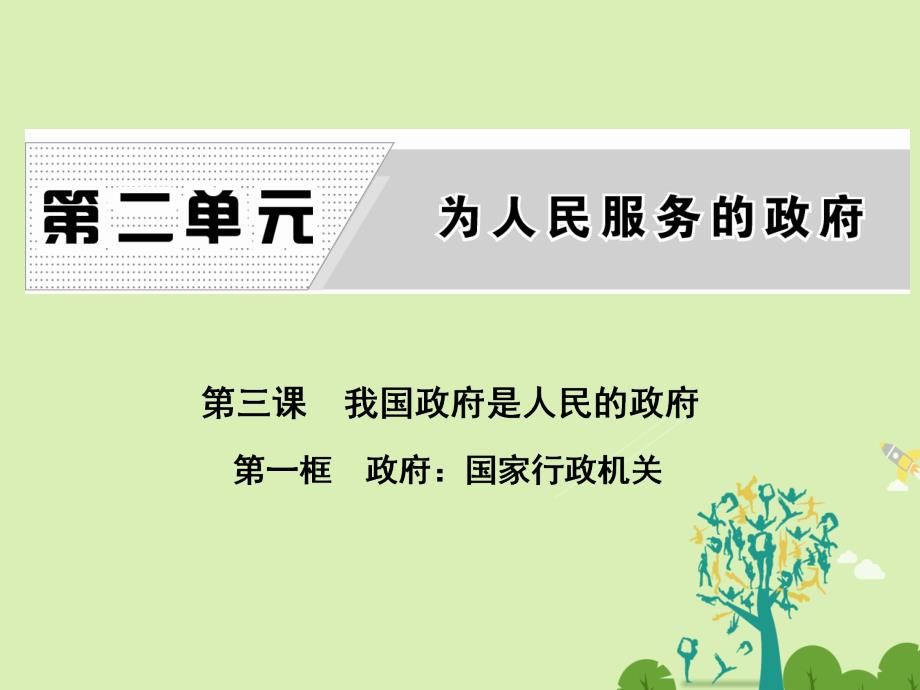 高中政治 第三课 第一框 政府：国家行政机关课件 新人教版必修2_第1页