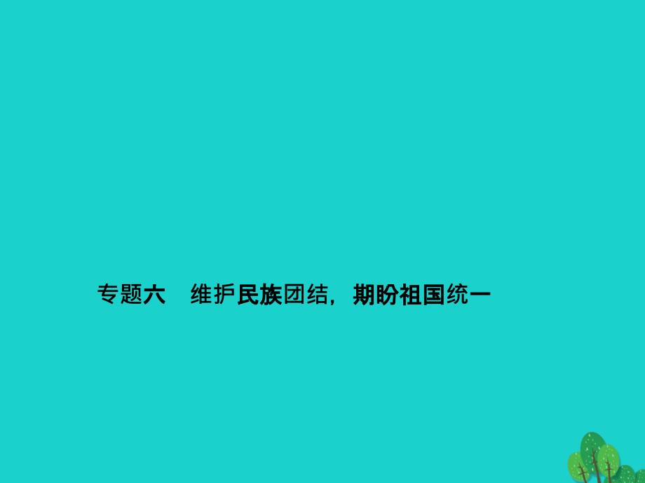 中考政治备考复习 第二篇 热点专题突破 专题六 维护民族团结，期盼祖国统一课件 新人教版1_第1页