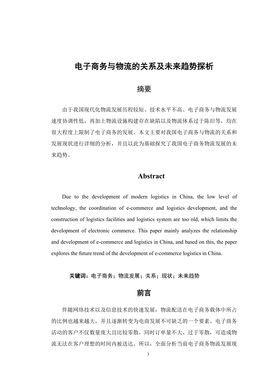 毕业论文范文——电子商务与物流的关系及未来趋势探析 (2)_第4页