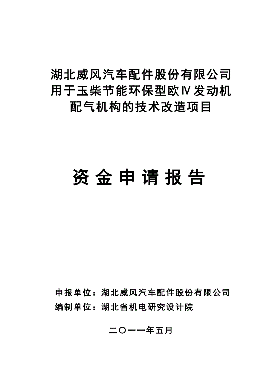 玉柴节能环保型欧Ⅳ发动机配气机构的技术改造项目资金申请报告_第1页