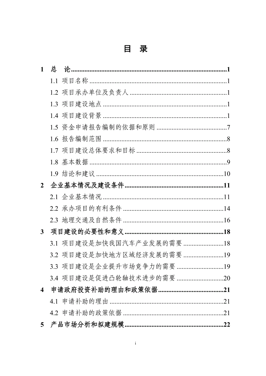 玉柴节能环保型欧Ⅳ发动机配气机构的技术改造项目资金申请报告_第4页