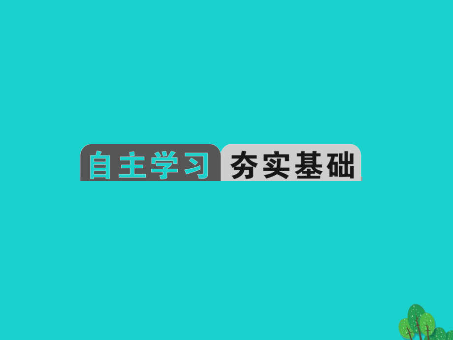 中考地理 教材考点系统化复习 第一章 地球和地图课件 新人教版_第2页