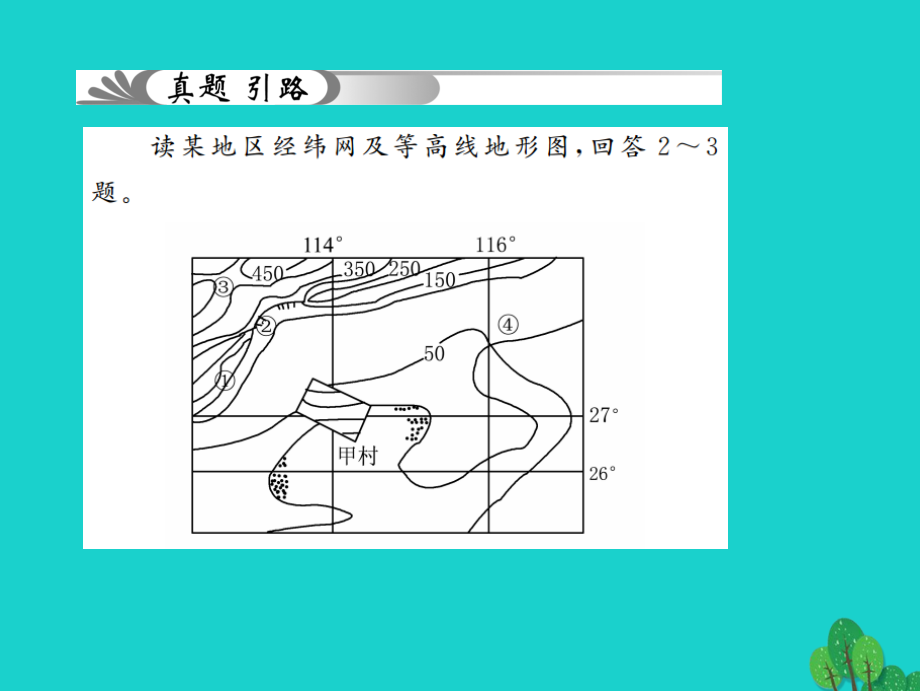 中考地理 教材考点系统化复习 第一章 地球和地图课件 新人教版_第4页