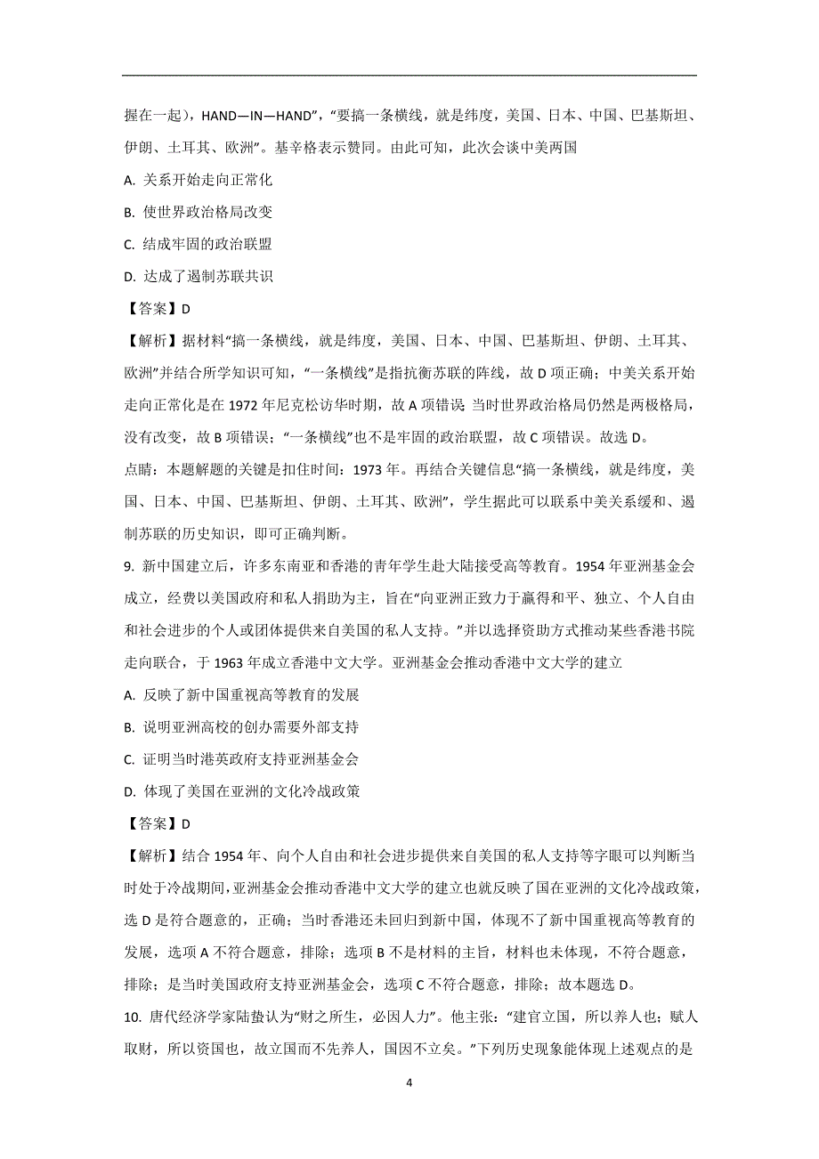 【历史】江西省2018届高三上学期第三次月考试题解析版_第4页