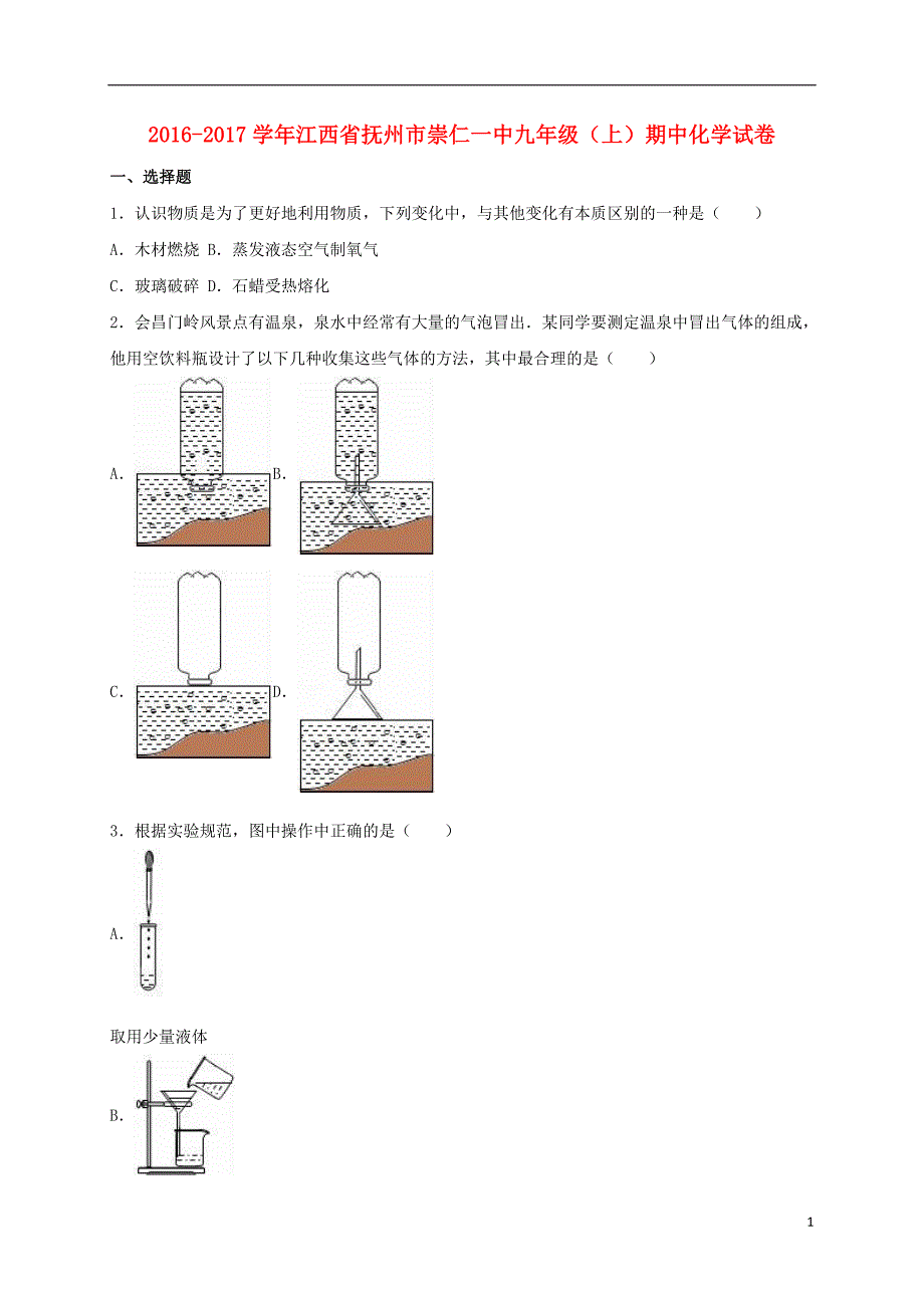 九年级化学上学期期中试卷（含解析） 新人教版21_第1页