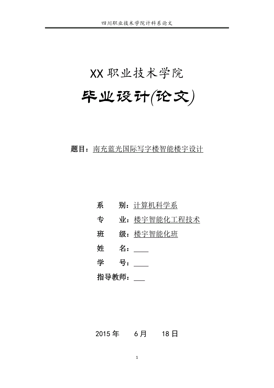 南充蓝光国际写字楼智能楼宇设计——毕业论文_第1页