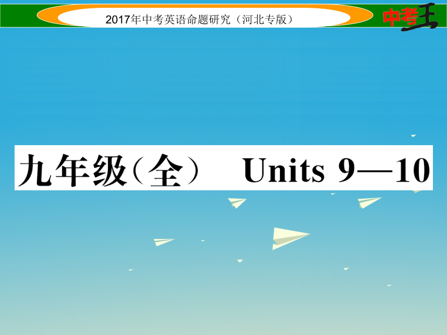 中考英语命题研究 第一部分 教材知识梳理篇 九全 Units 9-10课件1_第1页