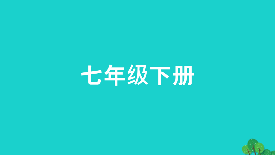 中考政治总复习 第一部分 教材知识梳理 七下课件1_第1页