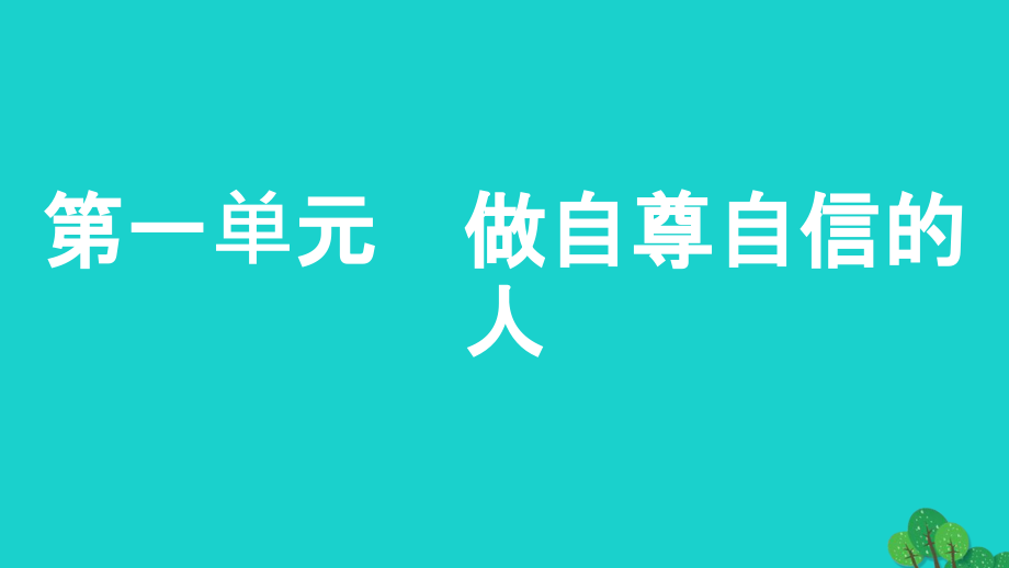 中考政治总复习 第一部分 教材知识梳理 七下课件1_第2页