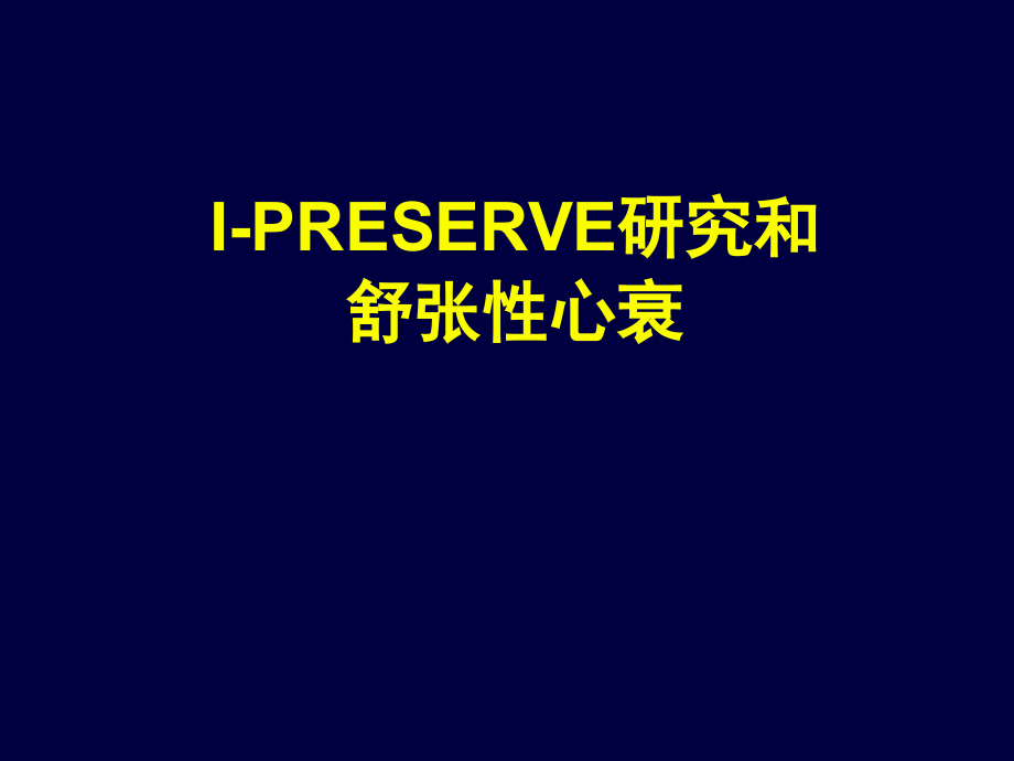 090814-07 (安博维)I-PRESERVE和舒张性心衰_第1页