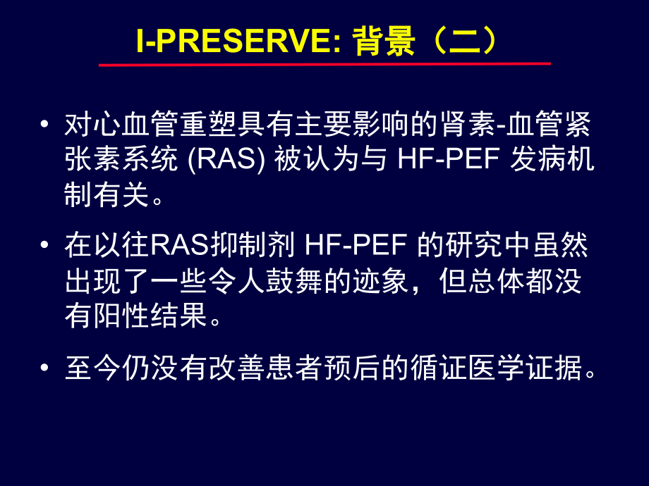 090814-07 (安博维)I-PRESERVE和舒张性心衰_第3页