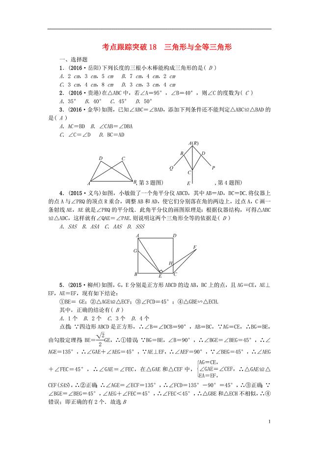 中考数学 考点聚焦 第5章 图形的性质（一）跟踪突破18 三角形与全等三角形试题1