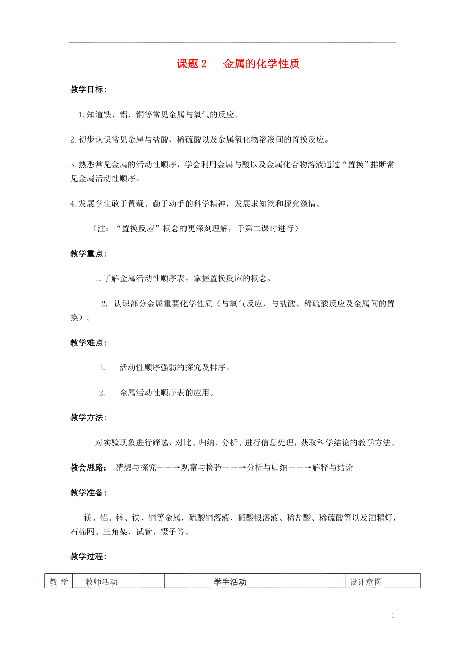 九年级化学下册 第8单元 金属和金属材料 课题2 金属的化学性质教案 （新版）新人教版_第1页