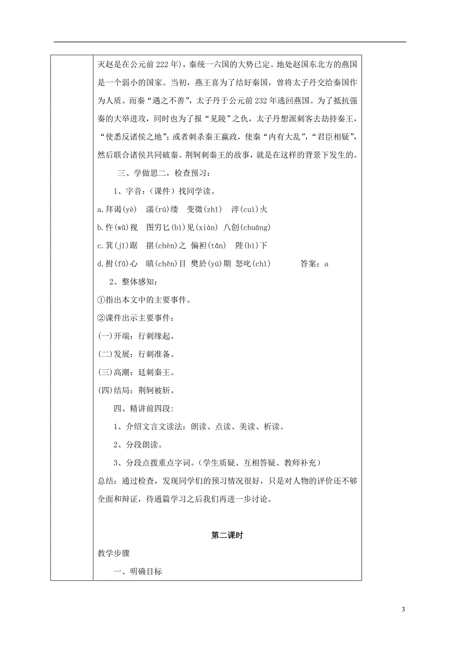 高中语文 第5课 荆轲刺秦王教案 新人教版必修1_第3页