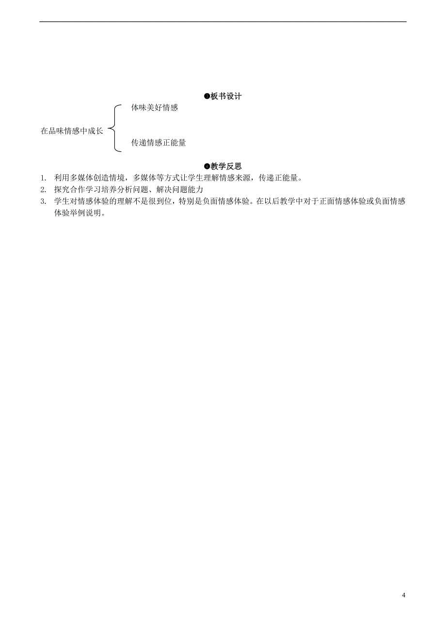 七年级道德与法治下册 2_5_2 在品味情感中成长教案 新人教版_第4页