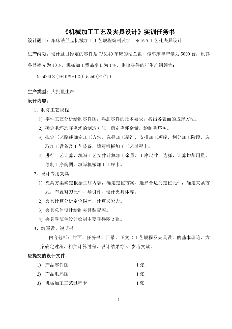 机械加工工艺及夹具设计-车床法兰盘加工工艺及加工φ16.5工艺孔夹具设计_第3页