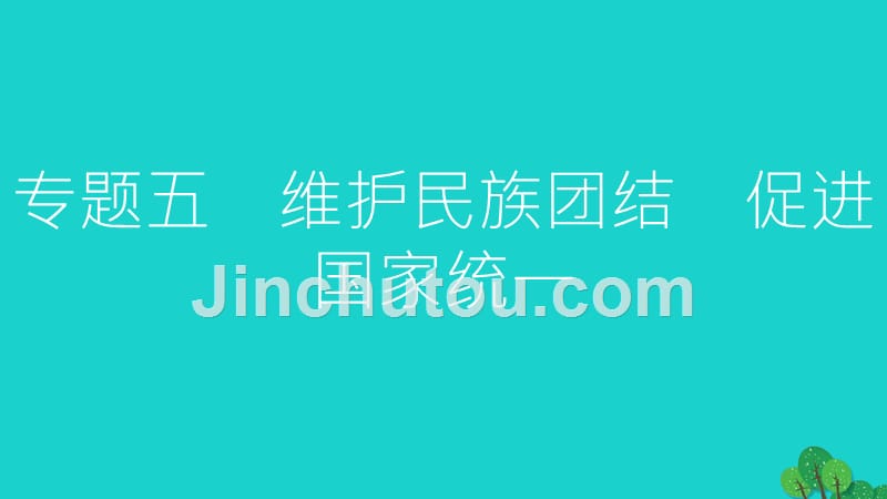 中考政治总复习 专题五 维护民族团结 促进国家统一课件1_第1页