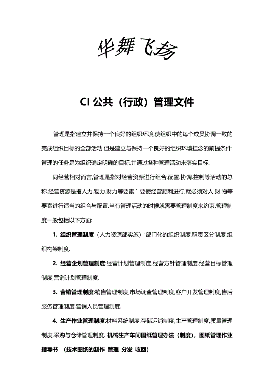 企业CI公共（行政）管理文件1_第1页