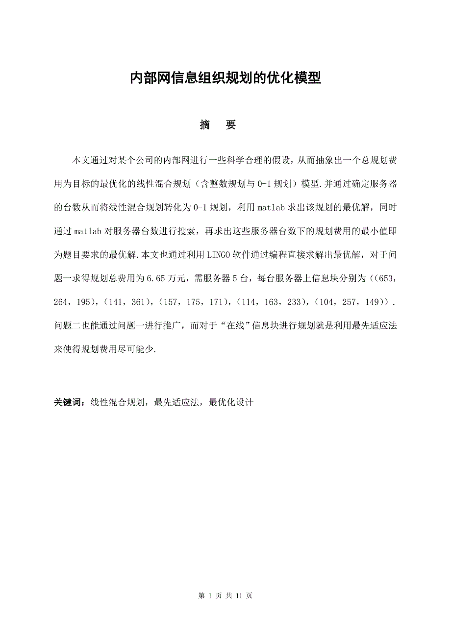 【数学与应用数学】论文——内部网信息组织规划优化模型_第1页