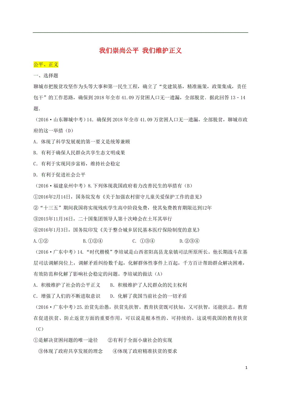 中考政治真题汇编 十九 我们崇尚公平 我们维护正义1_第1页